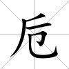卮
