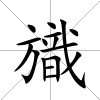 旘