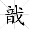 戠