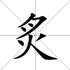 炙