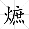 熫