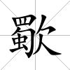 歜