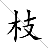 枝