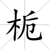 梔