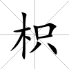 枳