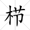 櫛