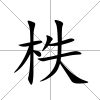 柣