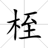 桎