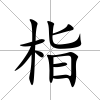 栺