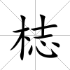 梽