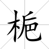 梔
