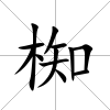 椥
