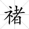 禇