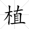 植