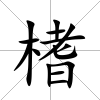 榰