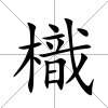 樴