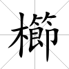 櫛