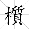 櫍