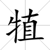 犆