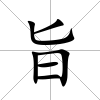 旨