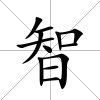 智