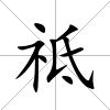 祗