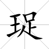 珿