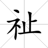 祉