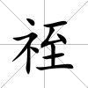 祬