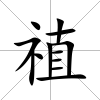 禃
