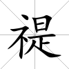 禔