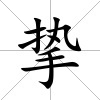 摯