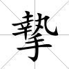 摯