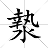 漐