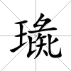 璏