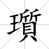 瓆