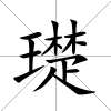 璴