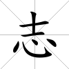 志