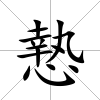 慹