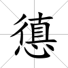 憄
