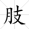 肢