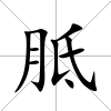 胝