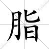 脂