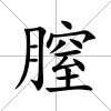 膣
