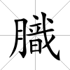 膱