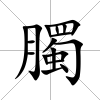 臅