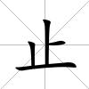 止