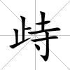 歭