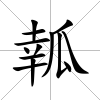 瓡