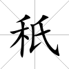秖
